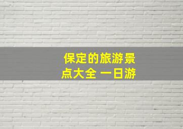 保定的旅游景点大全 一日游